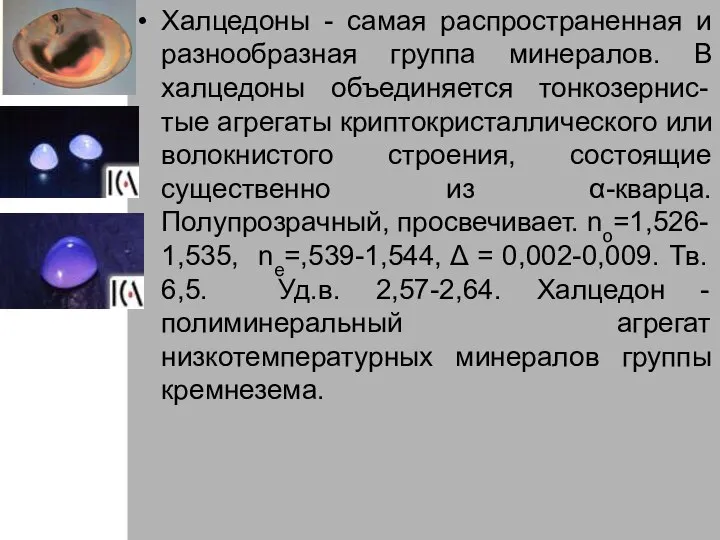 Халцедоны - самая распространенная и разнообразная группа минералов. В халцедоны объединяется