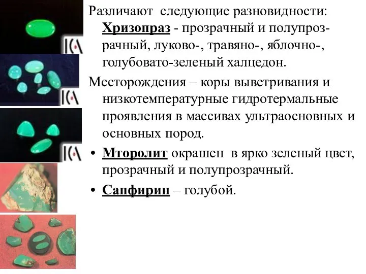 Различают следующие разновидности: Хризопраз - прозрачный и полупроз-рачный, луково-, травяно-, яблочно-,