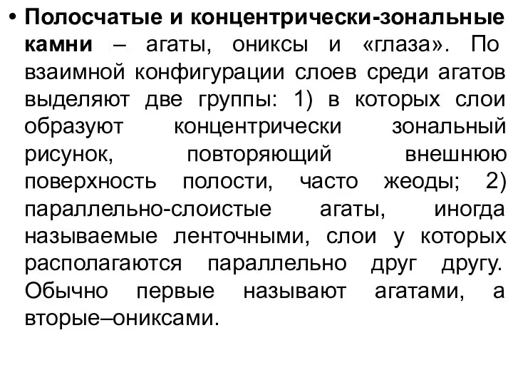 Полосчатые и концентрически-зональные камни – агаты, ониксы и «глаза». По взаимной