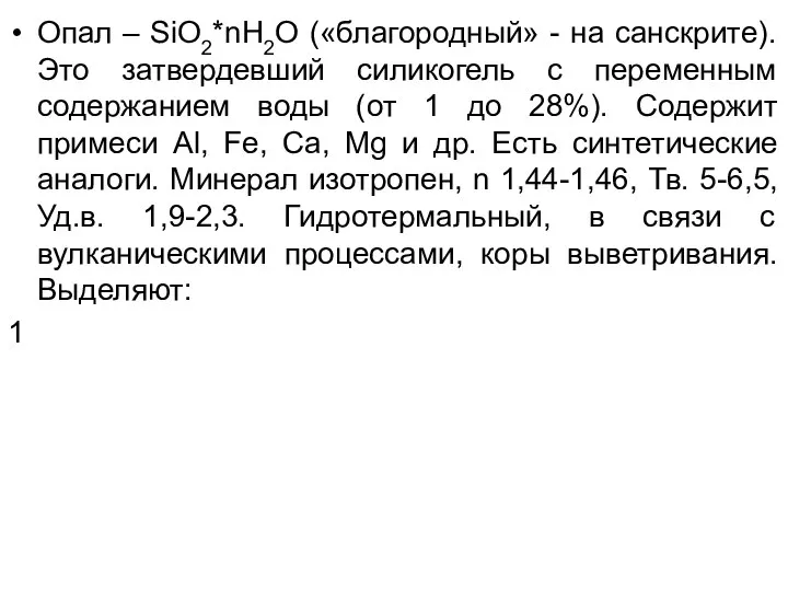 Опал – SiO2*nH2O («благородный» - на санскрите). Это затвердевший силикогель с