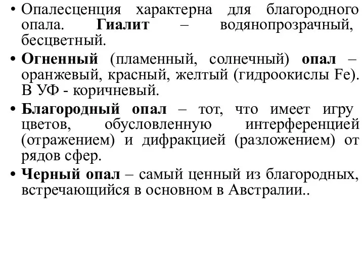 Опалесценция характерна для благородного опала. Гиалит – водянопрозрачный, бесцветный. Огненный (пламенный,