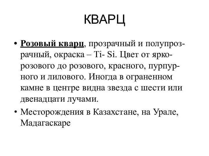 КВАРЦ Розовый кварц, прозрачный и полупроз-рачный, окраска – Ti- Si. Цвет