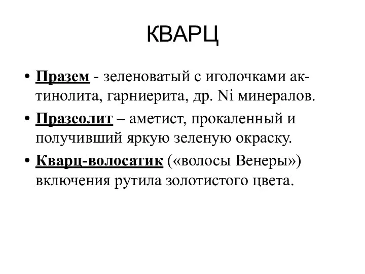 КВАРЦ Празем - зеленоватый с иголочками ак-тинолита, гарниерита, др. Ni минералов.