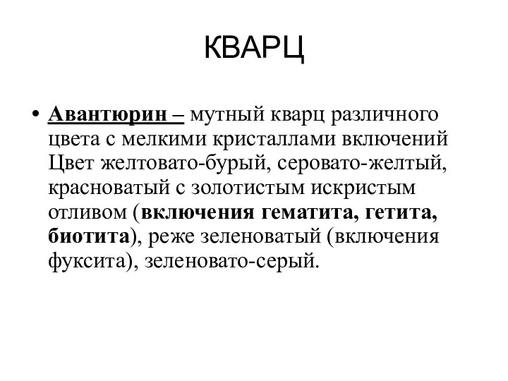 КВАРЦ Авантюрин – мутный кварц различного цвета с мелкими кристаллами включений