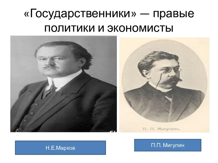 «Государственники» — правые политики и экономисты Н.Е.Марков П.П. Мигулин