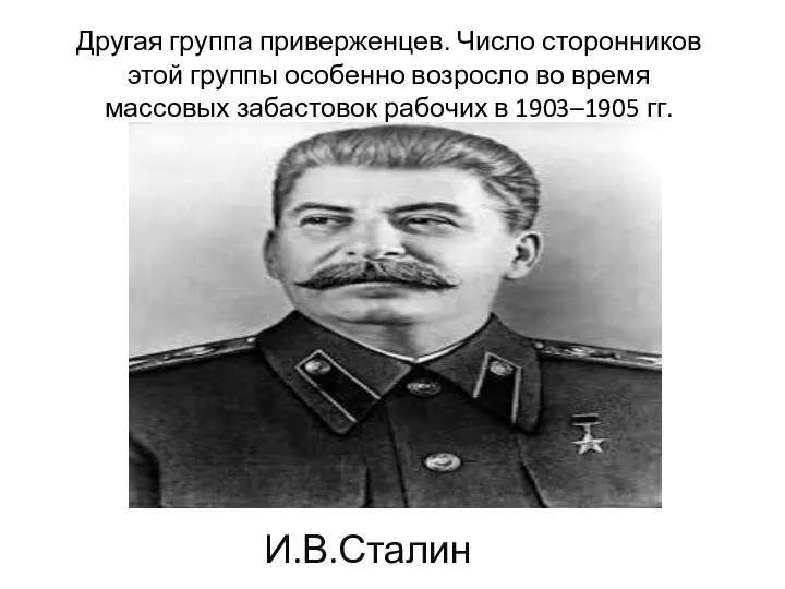 Другая группа приверженцев. Число сторонников этой группы особенно возросло во время