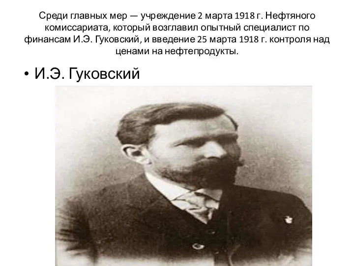 Среди главных мер — учреждение 2 марта 1918 г. Нефтяного комиссариата,