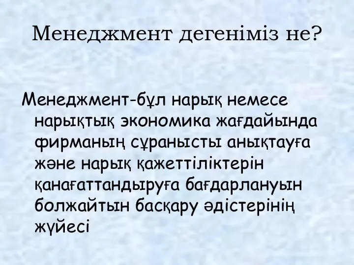 Менеджмент дегеніміз не? Менеджмент-бұл нарық немесе нарықтық экономика жағдайында фирманың сұранысты