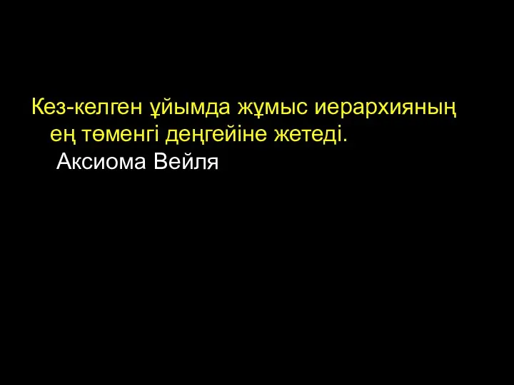 Кез-келген ұйымда жұмыс иерархияның ең төменгі деңгейіне жетеді. Аксиома Вейля