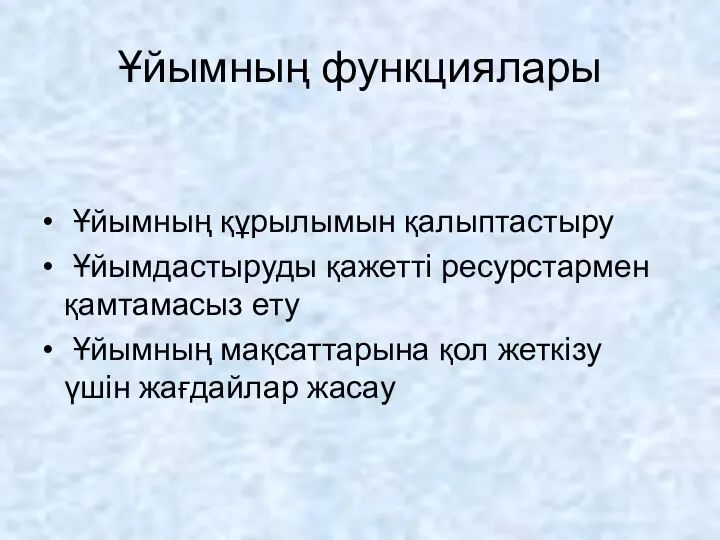 Ұйымның функциялары Ұйымның құрылымын қалыптастыру Ұйымдастыруды қажетті ресурстармен қамтамасыз ету Ұйымның