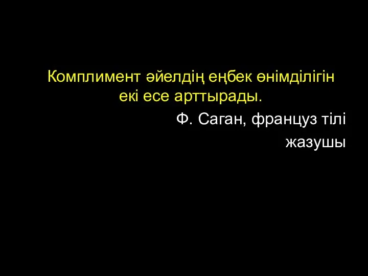 Комплимент әйелдің еңбек өнімділігін екі есе арттырады. Ф. Саган, француз тілі жазушы