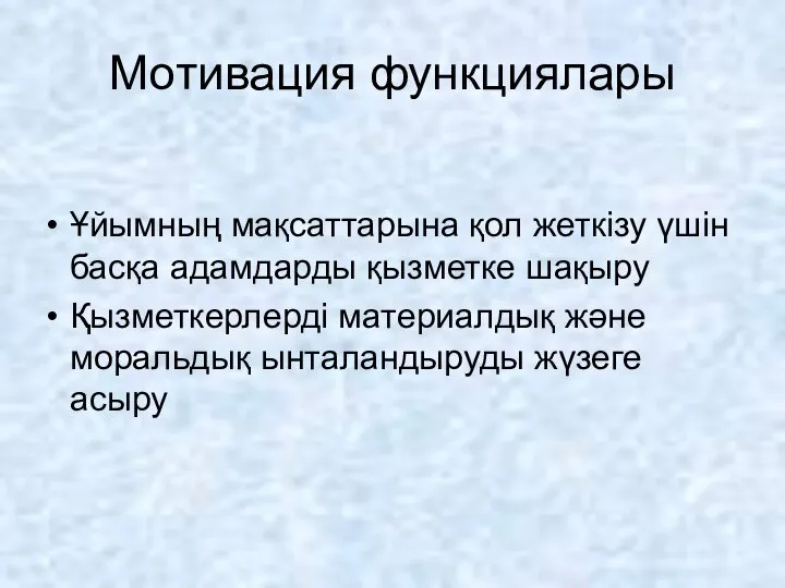 Мотивация функциялары Ұйымның мақсаттарына қол жеткізу үшін басқа адамдарды қызметке шақыру