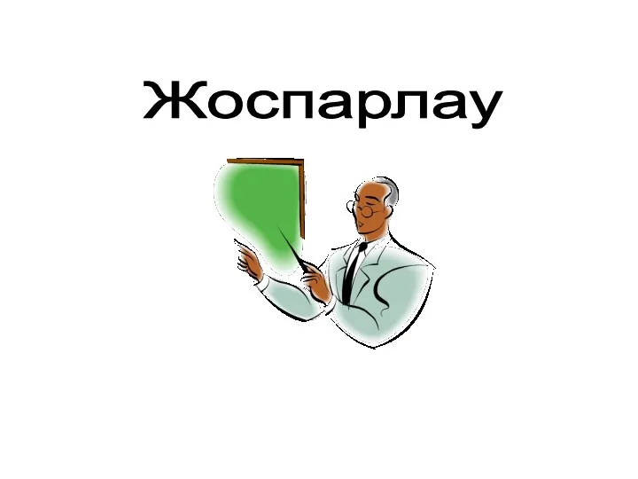 Жоспарлау