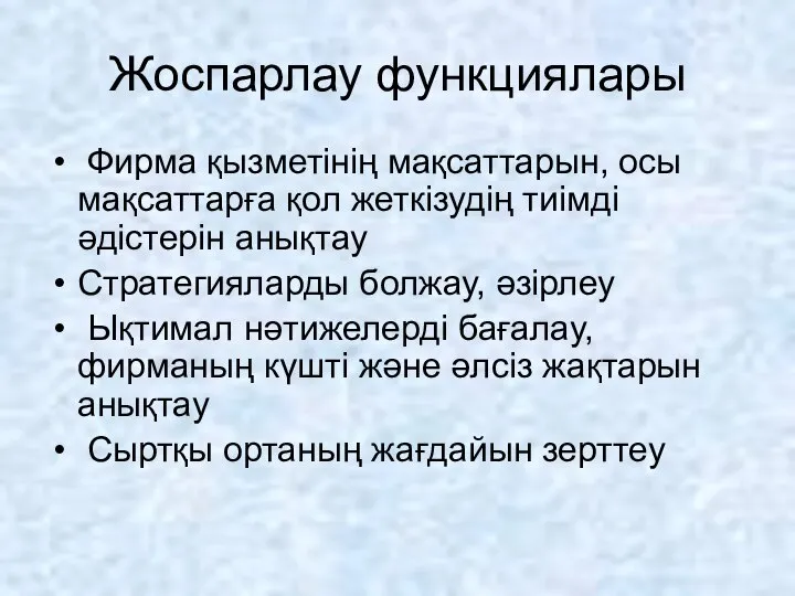 Жоспарлау функциялары Фирма қызметінің мақсаттарын, осы мақсаттарға қол жеткізудің тиімді әдістерін