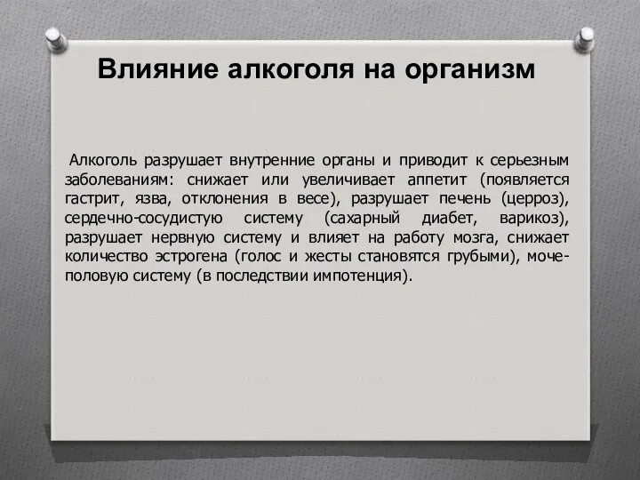 Алкоголь разрушает внутренние органы и приводит к серьезным заболеваниям: снижает или