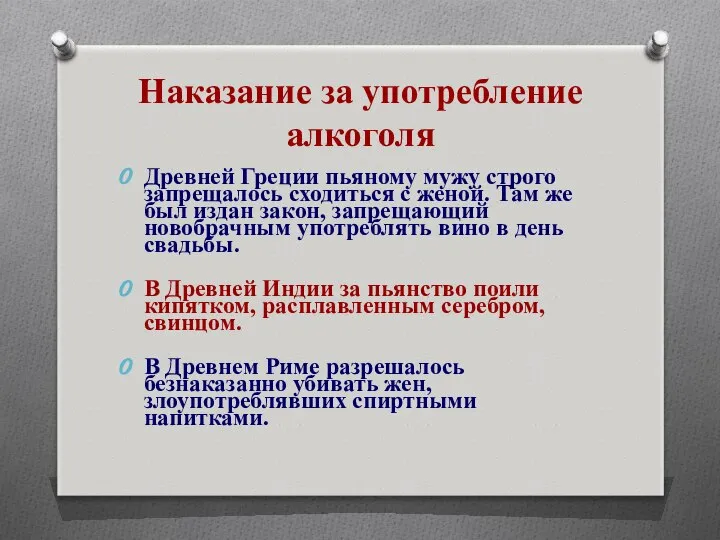 Наказание за употребление алкоголя Древней Греции пьяному мужу строго запрещалось сходиться