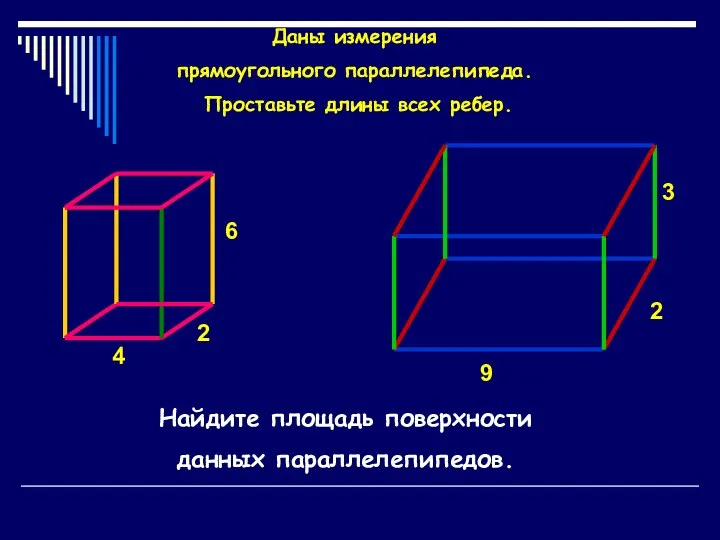 Даны измерения прямоугольного параллелепипеда. Проставьте длины всех ребер. 2 4 6