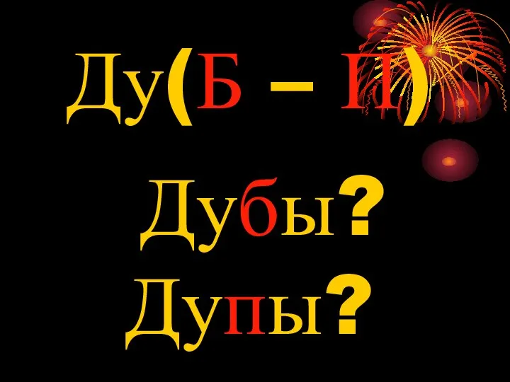 Ду(Б – П) Дубы? Дупы?