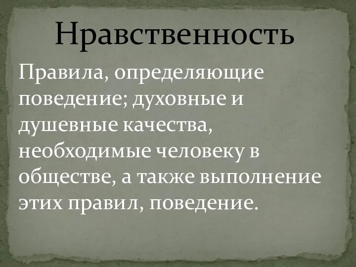 Нравственность Правила, определяющие поведение; духовные и душевные качества, необходимые человеку в