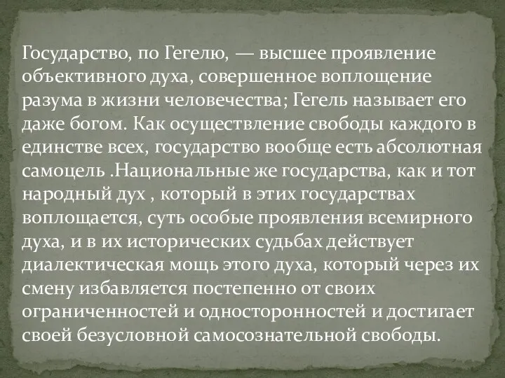 Государство, по Гегелю, — высшее проявление объективного духа, совершенное воплощение разума