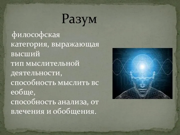 философская категория, выражающая высший тип мыслительной деятельности, способность мыслить всеобще, способность анализа, отвлечения и обобщения. Разум