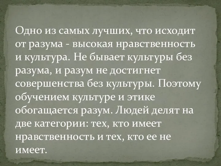 Одно из самых лучших, что исходит от разума - высокая нравственность