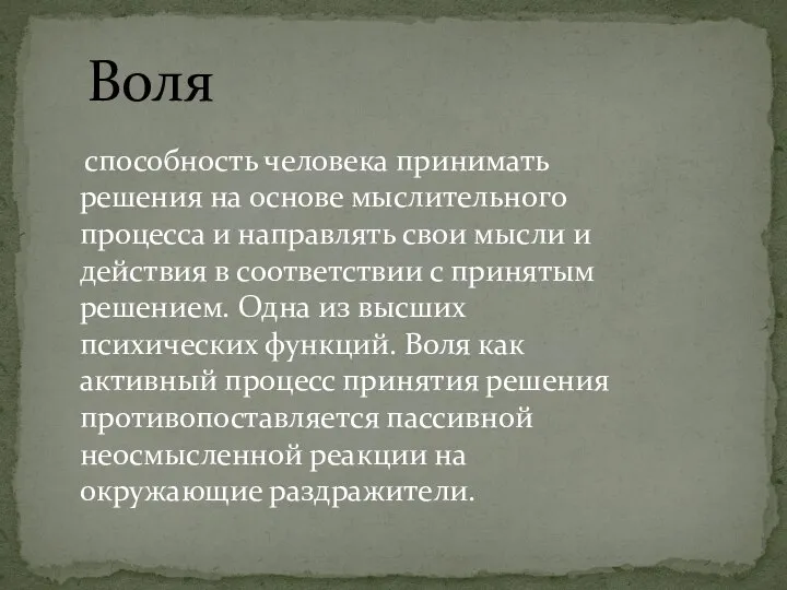 способность человека принимать решения на основе мыслительного процесса и направлять свои