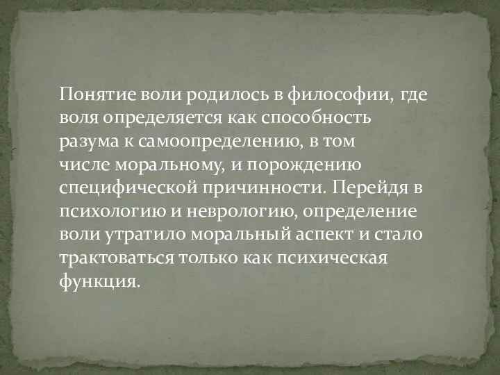 Понятие воли родилось в философии, где воля определяется как способность разума