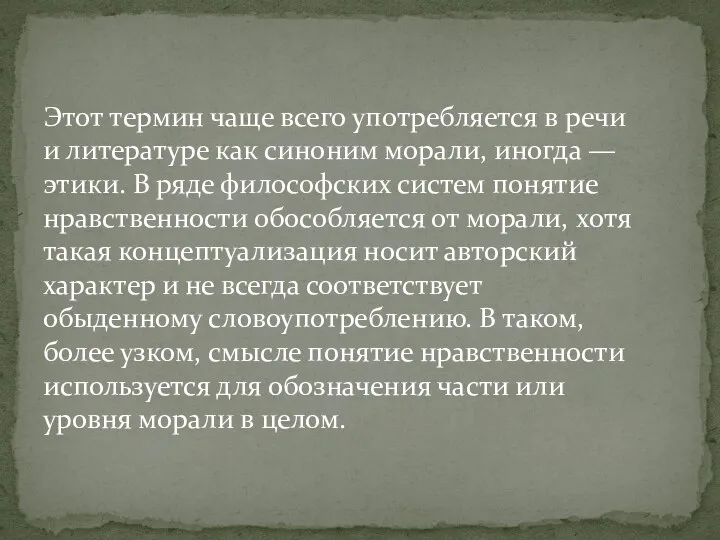 Этот термин чаще всего употребляется в речи и литературе как синоним