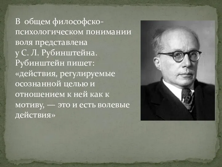 В общем философско-психологическом понимании воля представлена у С. Л. Рубинштейна. Рубинштейн