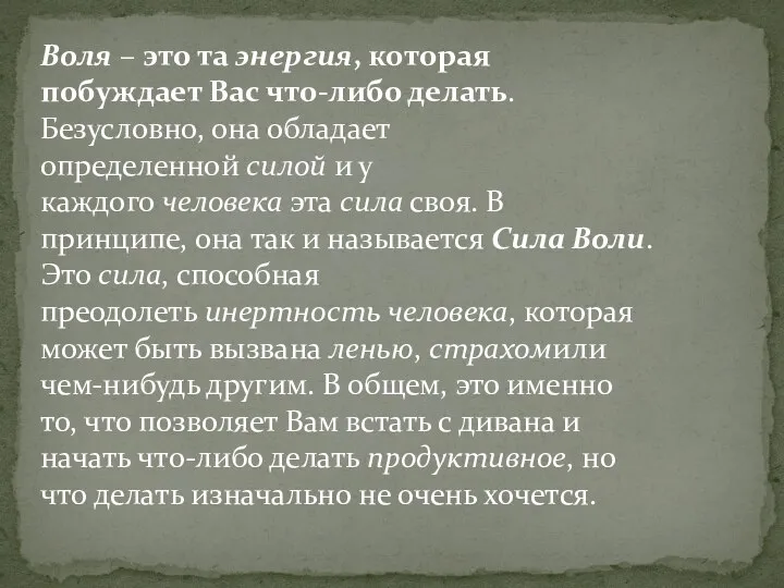 Воля – это та энергия, которая побуждает Вас что-либо делать. Безусловно,