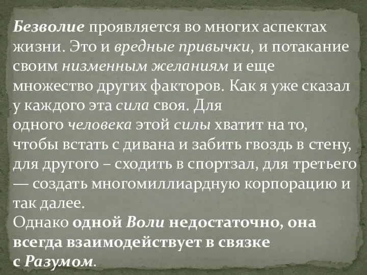 Безволие проявляется во многих аспектах жизни. Это и вредные привычки, и