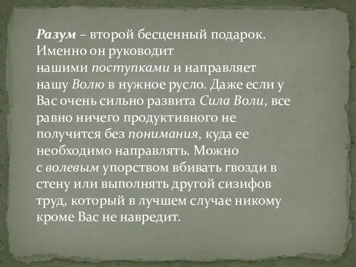 Разум – второй бесценный подарок. Именно он руководит нашими поступками и