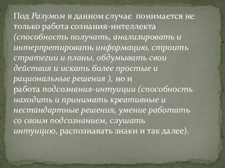 Под Разумом в данном случае понимается не только работа сознания-интеллекта(способность получать,