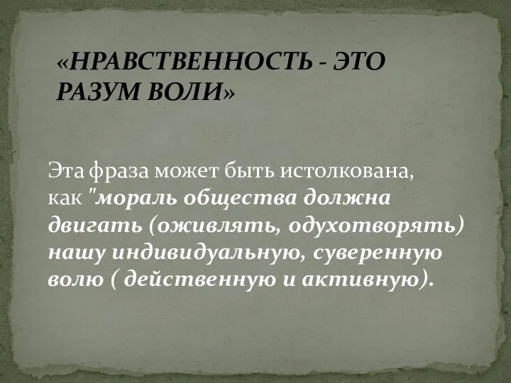 «НРАВСТВЕННОСТЬ - ЭТО РАЗУМ ВОЛИ» Эта фраза может быть истолкована, как