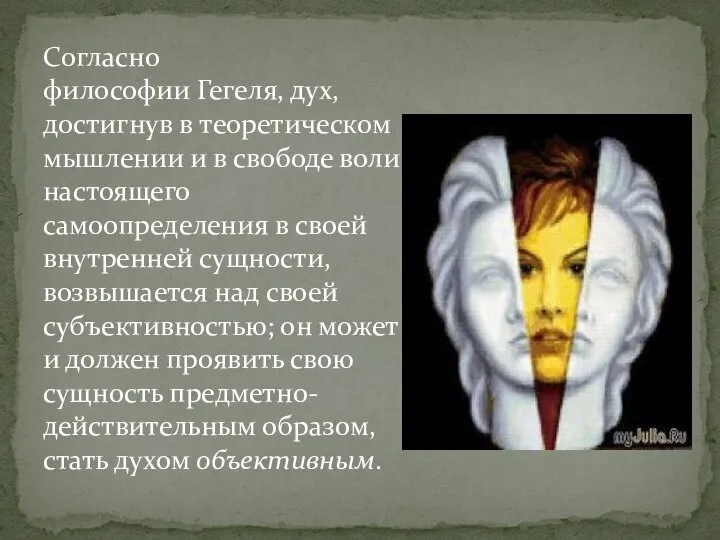 Согласно философии Гегеля, дух, достигнув в теоретическом мышлении и в свободе