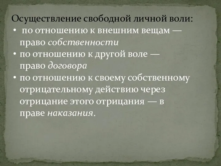 Осуществление свободной личной воли: по отношению к внешним вещам — право