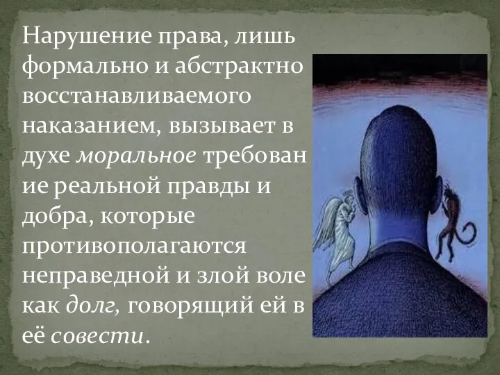 Нарушение права, лишь формально и абстрактно восстанавливаемого наказанием, вызывает в духе