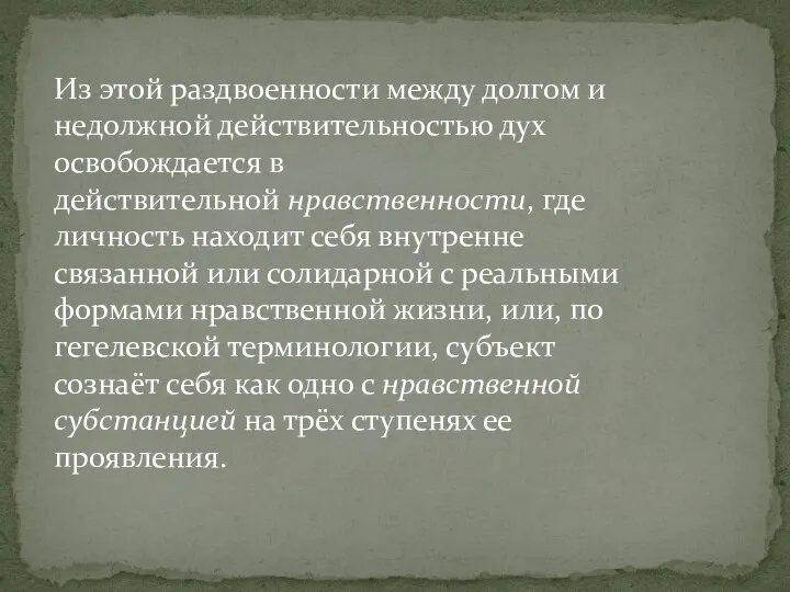 Из этой раздвоенности между долгом и недолжной действительностью дух освобождается в