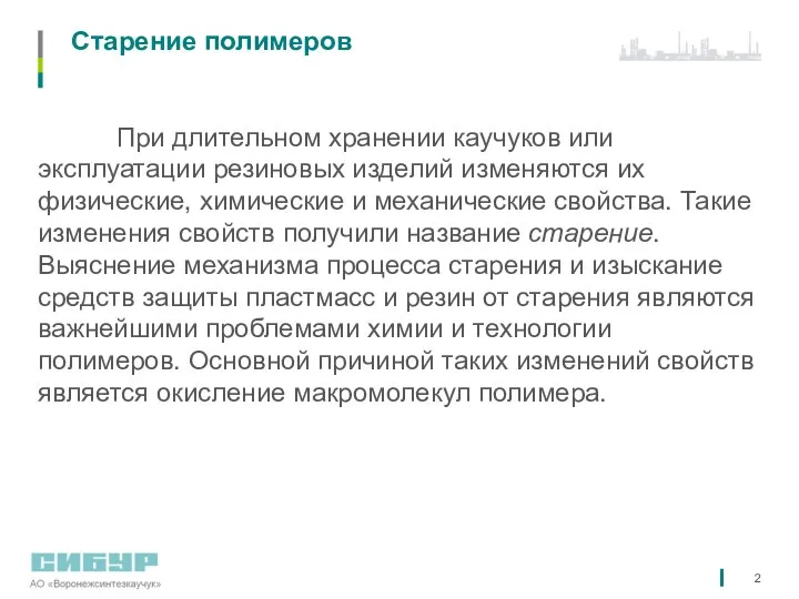 Старение полимеров При длительном хранении каучуков или эксплуатации резиновых изделий изменяются