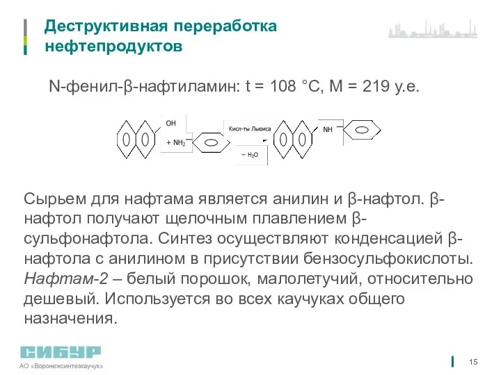 Деструктивная переработка нефтепродуктов N-фенил-β-нафтиламин: t = 108 °С, М = 219