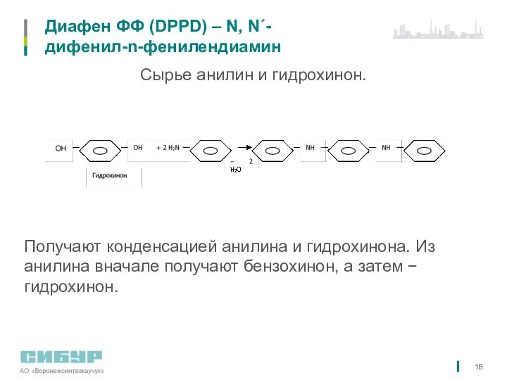 Диафен ФФ (DРРD) – N, N´- дифенил-n-фенилендиамин Сырье анилин и гидрохинон.