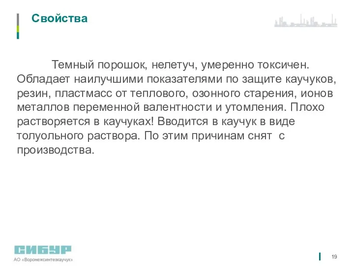 Свойства Темный порошок, нелетуч, умеренно токсичен. Обладает наилучшими показателями по защите