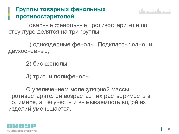 Группы товарных фенольных противостарителей Товарные фенольные противостарители по структуре делятся на