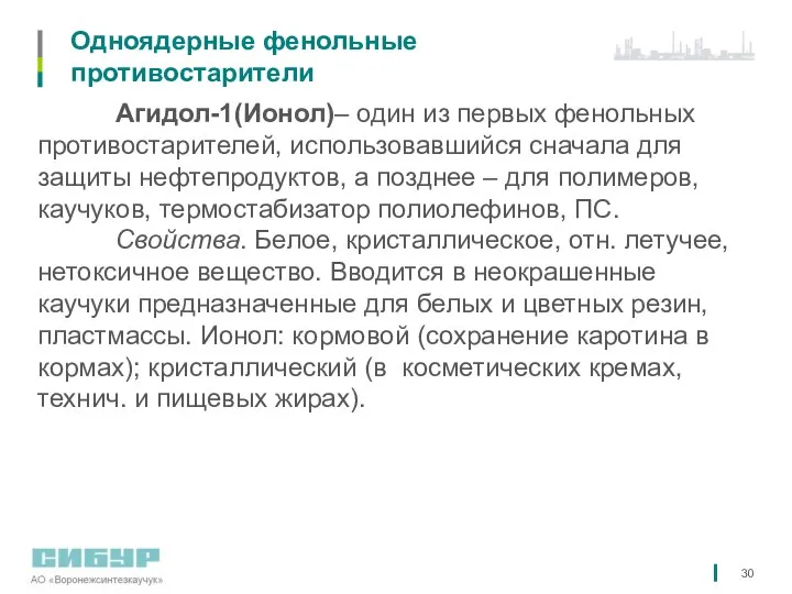 Одноядерные фенольные противостарители Агидол-1(Ионол)– один из первых фенольных противостарителей, использовавшийся сначала