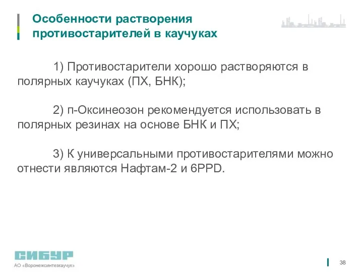 Особенности растворения противостарителей в каучуках 1) Противостарители хорошо растворяются в полярных