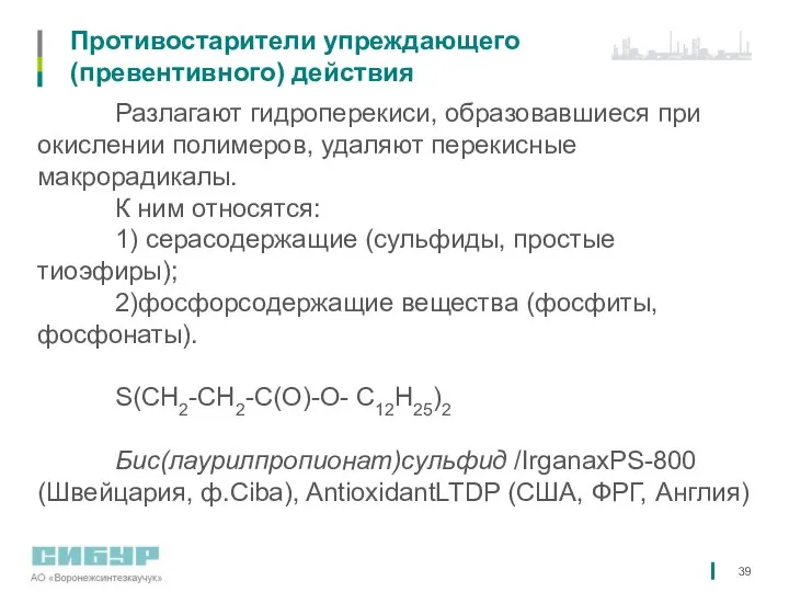 Противостарители упреждающего (превентивного) действия Разлагают гидроперекиси, образовавшиеся при окислении полимеров, удаляют