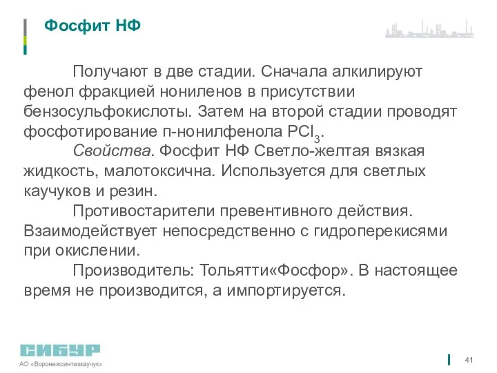 Фосфит НФ Получают в две стадии. Сначала алкилируют фенол фракцией нониленов