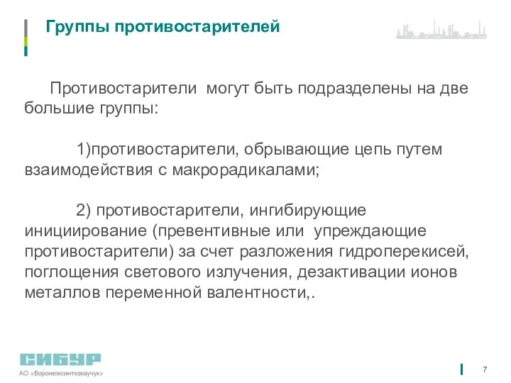 Группы противостарителей Противостарители могут быть подразделены на две большие группы: 1)противостарители,