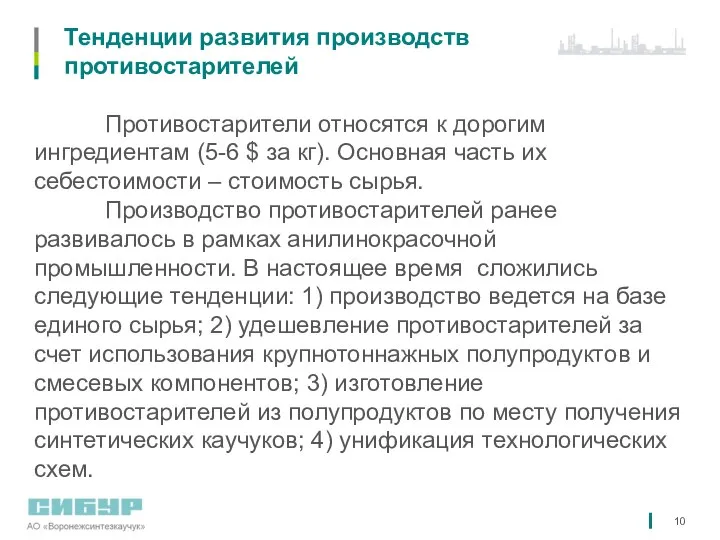 Тенденции развития производств противостарителей Противостарители относятся к дорогим ингредиентам (5-6 $